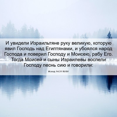 Picture 06 - Исход 14:31 RUSV - И увидели Израильтяне руку - Bible Verse Picture