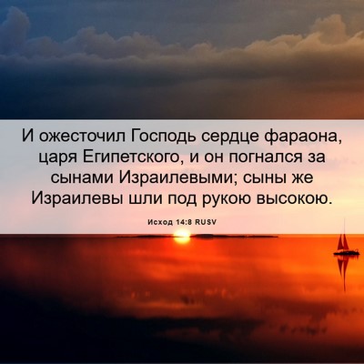 Picture 06 - Исход 14:8 RUSV - И ожесточил Господь сердце - Bible Verse Picture