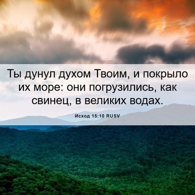 Picture 06 - Исход 15:10 RUSV - Ты дунул духом Твоим, и - Bible Verse Picture