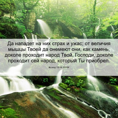 Picture 06 - Исход 15:16 RUSV - Да нападет на них страх и - Bible Verse Picture