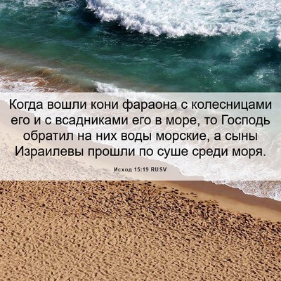 Picture 06 - Исход 15:19 RUSV - Когда вошли кони фараона с - Bible Verse Picture