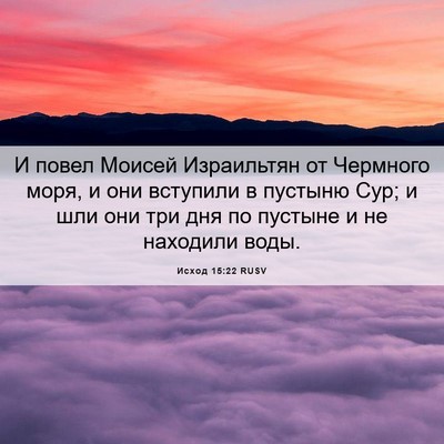 Picture 06 - Исход 15:22 RUSV - И повел Моисей Израильтян - Bible Verse Picture