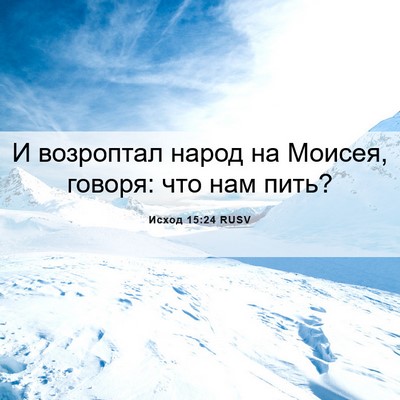 Picture 06 - Исход 15:24 RUSV - И возроптал народ на - Bible Verse Picture