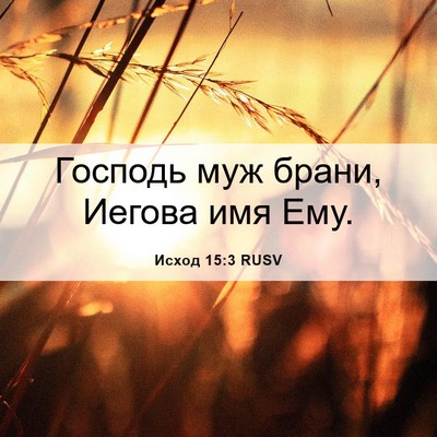 Picture 06 - Исход 15:3 RUSV - Господь муж брани, Иегова - Bible Verse Picture