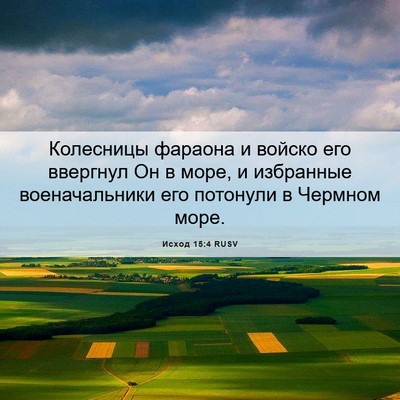 Picture 06 - Исход 15:4 RUSV - Колесницы фараона и войско - Bible Verse Picture