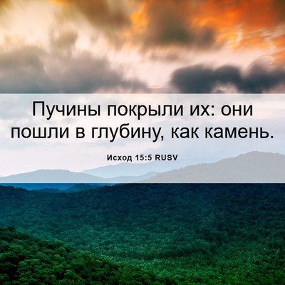 Picture 06 - Исход 15:5 RUSV - Пучины покрыли их: они - Bible Verse Picture
