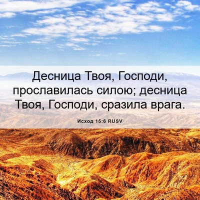 Picture 06 - Исход 15:6 RUSV - Десница Твоя, Господи, - Bible Verse Picture