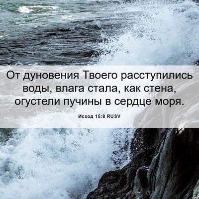 Picture 06 - Исход 15:8 RUSV - От дуновения Твоего - Bible Verse Picture