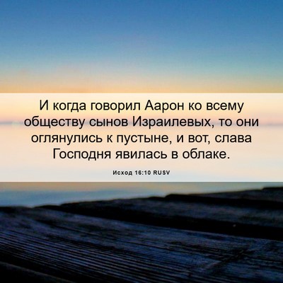 Picture 06 - Исход 16:10 RUSV - И когда говорил Аарон ко - Bible Verse Picture