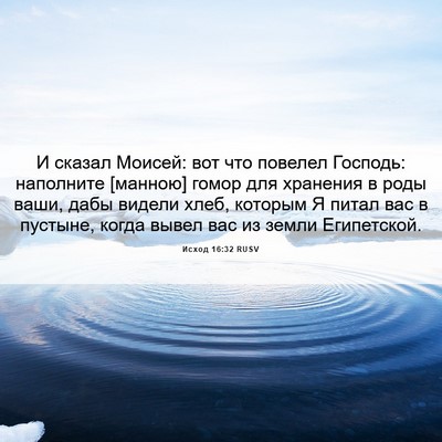 Picture 06 - Исход 16:32 RUSV - И сказал Моисей: вот что - Bible Verse Picture