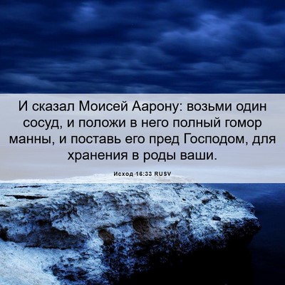 Picture 06 - Исход 16:33 RUSV - И сказал Моисей Аарону: - Bible Verse Picture