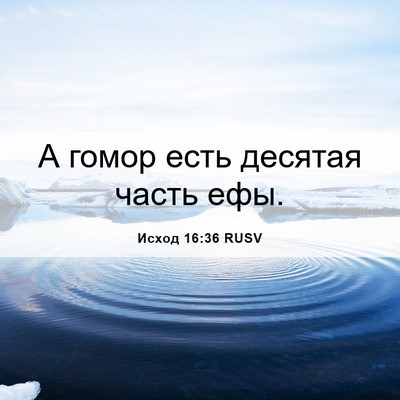 Picture 06 - Исход 16:36 RUSV - А гомор есть десятая часть - Bible Verse Picture