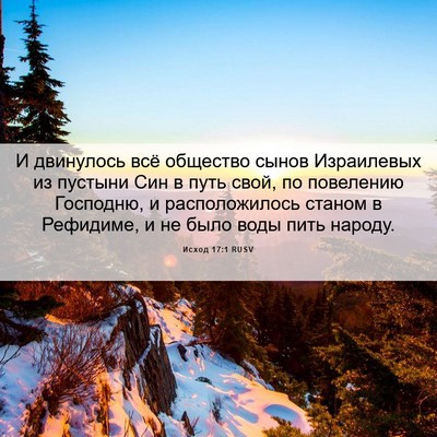 Picture 06 - Исход 17:1 RUSV - И двинулось всё общество - Bible Verse Picture
