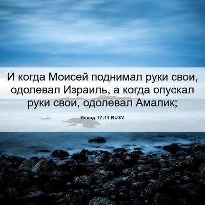 Picture 06 - Исход 17:11 RUSV - И когда Моисей поднимал - Bible Verse Picture