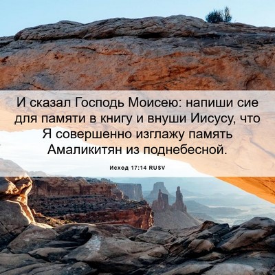Picture 06 - Исход 17:14 RUSV - И сказал Господь Моисею: - Bible Verse Picture