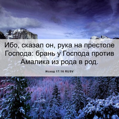 Picture 06 - Исход 17:16 RUSV - Ибо, сказал он, рука на - Bible Verse Picture