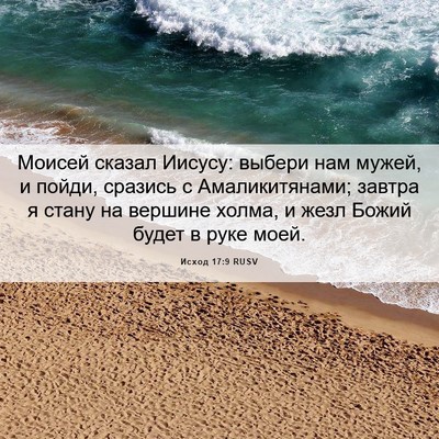 Picture 06 - Исход 17:9 RUSV - Моисей сказал Иисусу: - Bible Verse Picture