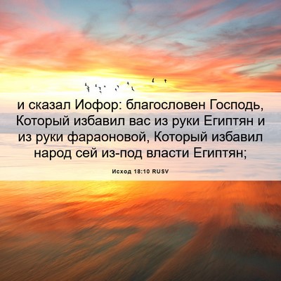 Picture 06 - Исход 18:10 RUSV - и сказал Иофор: - Bible Verse Picture