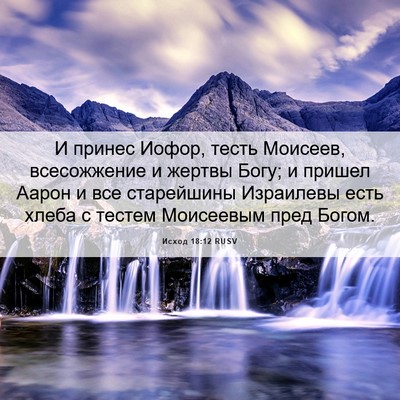 Picture 06 - Исход 18:12 RUSV - И принес Иофор, тесть - Bible Verse Picture