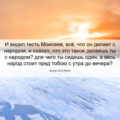 Picture 06 - Исход 18:14 RUSV - И видел тесть Моисеев, всё, - Bible Verse Picture
