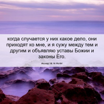 Picture 06 - Исход 18:16 RUSV - когда случается у них - Bible Verse Picture