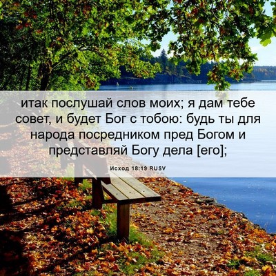 Picture 06 - Исход 18:19 RUSV - итак послушай слов моих; я - Bible Verse Picture