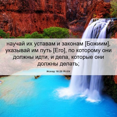 Picture 06 - Исход 18:20 RUSV - научай их уставам и - Bible Verse Picture