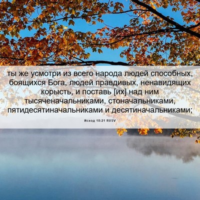 Picture 06 - Исход 18:21 RUSV - ты же усмотри из всего - Bible Verse Picture