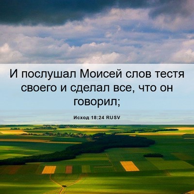 Picture 06 - Исход 18:24 RUSV - И послушал Моисей слов - Bible Verse Picture