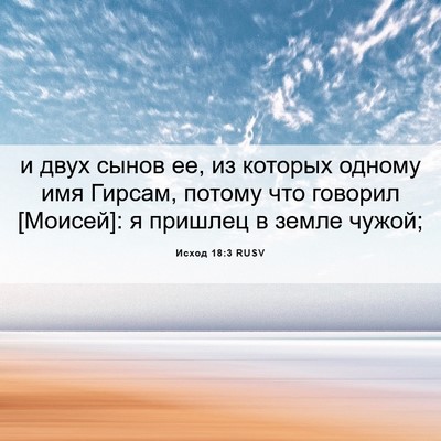Picture 06 - Исход 18:3 RUSV - и двух сынов ее, из которых - Bible Verse Picture