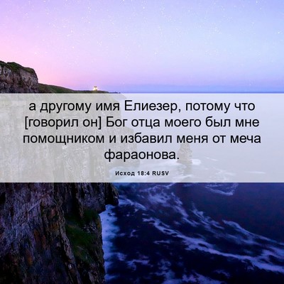 Picture 06 - Исход 18:4 RUSV - а другому имя Елиезер, - Bible Verse Picture