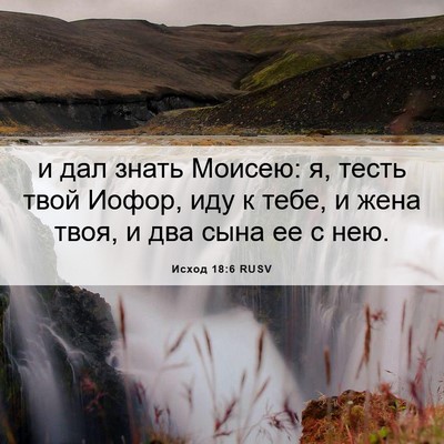 Picture 06 - Исход 18:6 RUSV - и дал знать Моисею: я, тесть - Bible Verse Picture