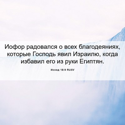 Picture 06 - Исход 18:9 RUSV - Иофор радовался о всех - Bible Verse Picture