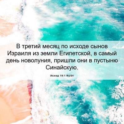 Picture 06 - Исход 19:1 RUSV - В третий месяц по исходе - Bible Verse Picture