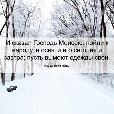 Picture 06 - Исход 19:10 RUSV - И сказал Господь Моисею: - Bible Verse Picture