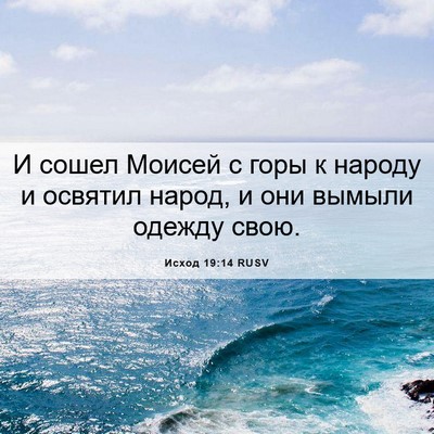 Picture 06 - Исход 19:14 RUSV - И сошел Моисей с горы к - Bible Verse Picture