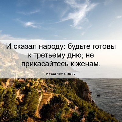 Picture 06 - Исход 19:15 RUSV - И сказал народу: будьте - Bible Verse Picture