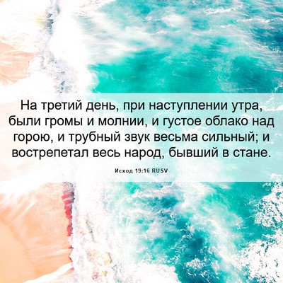 Picture 06 - Исход 19:16 RUSV - На третий день, при - Bible Verse Picture
