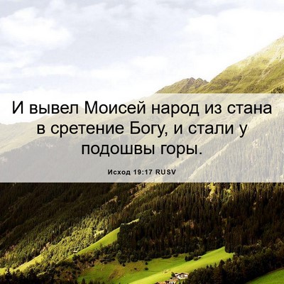 Picture 06 - Исход 19:17 RUSV - И вывел Моисей народ из - Bible Verse Picture