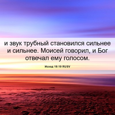 Picture 06 - Исход 19:19 RUSV - и звук трубный становился - Bible Verse Picture