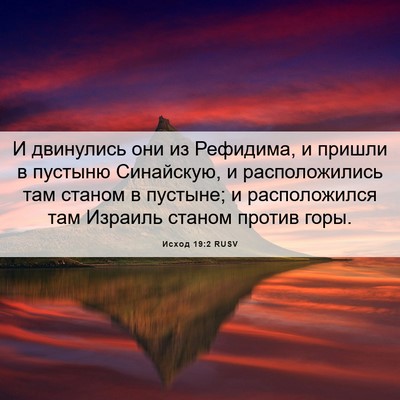 Picture 06 - Исход 19:2 RUSV - И двинулись они из - Bible Verse Picture