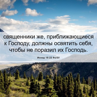 Picture 06 - Исход 19:22 RUSV - священники же, - Bible Verse Picture