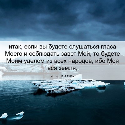 Picture 06 - Исход 19:5 RUSV - итак, если вы будете - Bible Verse Picture