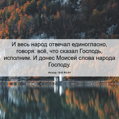 Picture 06 - Исход 19:8 RUSV - И весь народ отвечал - Bible Verse Picture