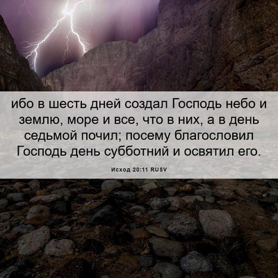 Picture 06 - Исход 20:11 RUSV - ибо в шесть дней создал - Bible Verse Picture