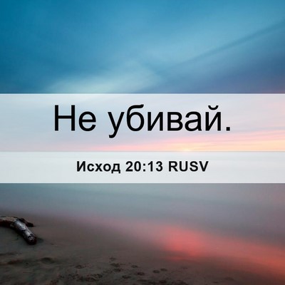 Picture 06 - Исход 20:13 RUSV - Не - Bible Verse Picture