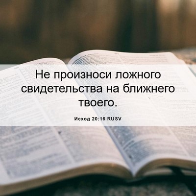 Picture 06 - Исход 20:16 RUSV - Не произноси ложного - Bible Verse Picture