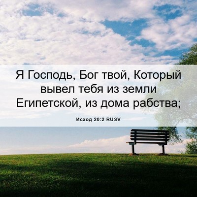 Picture 06 - Исход 20:2 RUSV - Я Господь, Бог твой, - Bible Verse Picture