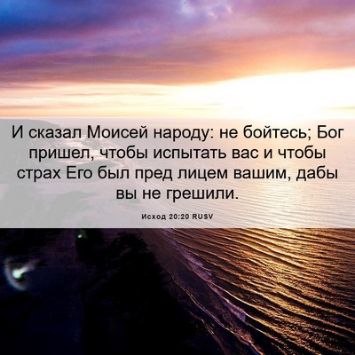 Picture 06 - Исход 20:20 RUSV - И сказал Моисей народу: не - Bible Verse Picture