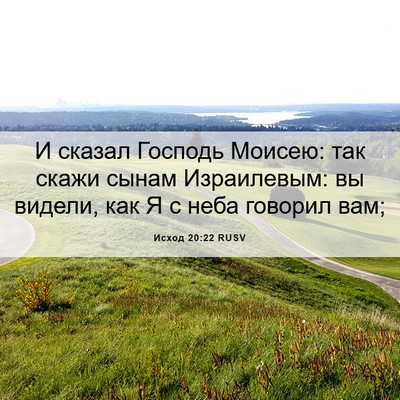 Picture 06 - Исход 20:22 RUSV - И сказал Господь Моисею: - Bible Verse Picture